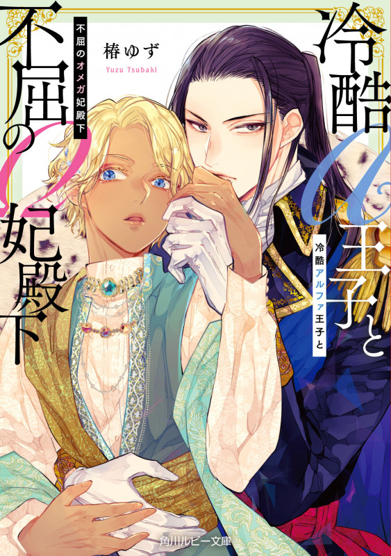 冷酷アルファ王子と不屈のオメガ妃殿下 (角川ルビー文庫)