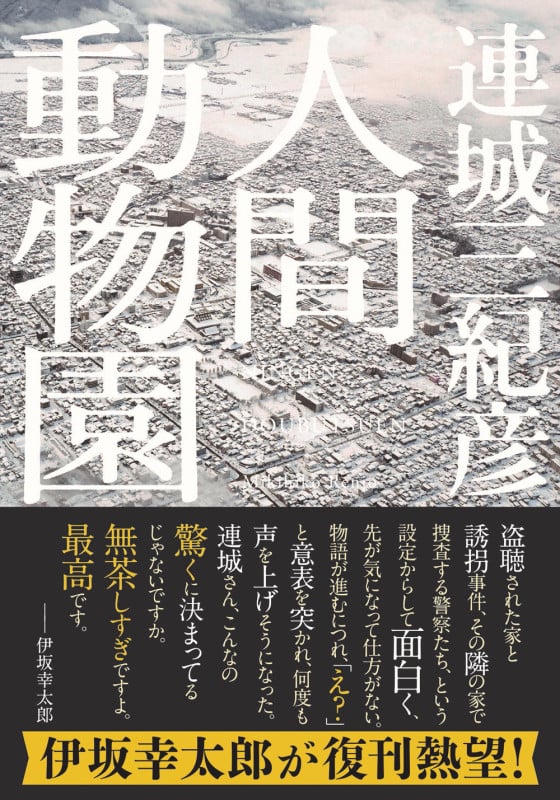 人間動物園 新装版 (双葉文庫)