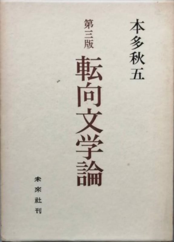 転向文学論
