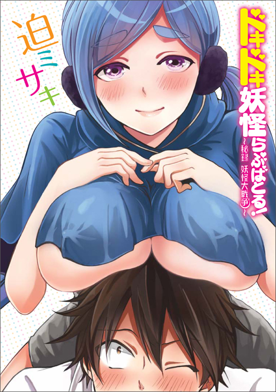 ドキドキ妖怪らぶばとる!~秘録 妖怪大戦争~