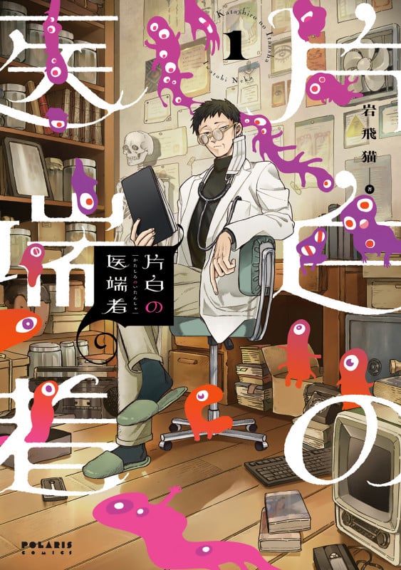 片白の医端者 (1) (ポラリスCOMICS)