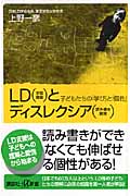 LDとディスレクシア 子どもたちの「学び」と「個性」 (講談社+α新書)