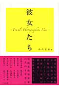 彼女たち Female Photographers Now