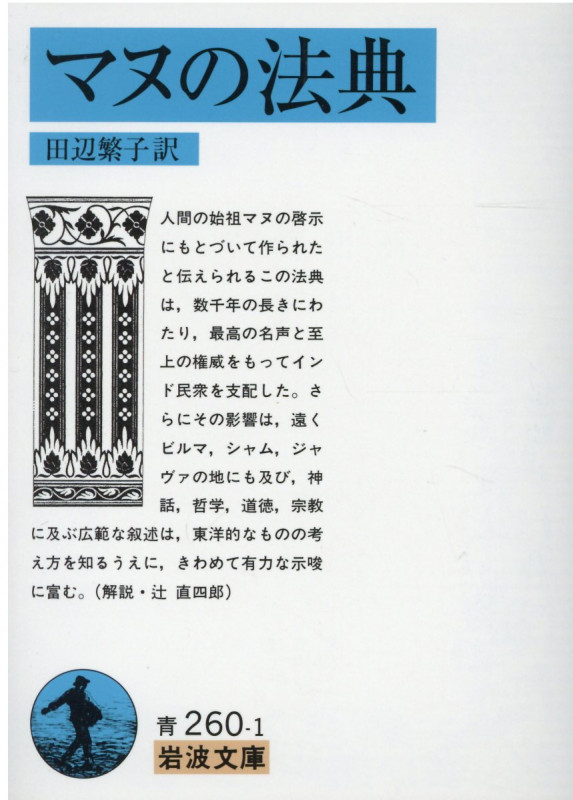 マヌの法典 (岩波文庫 青260-1)の詳細を見る