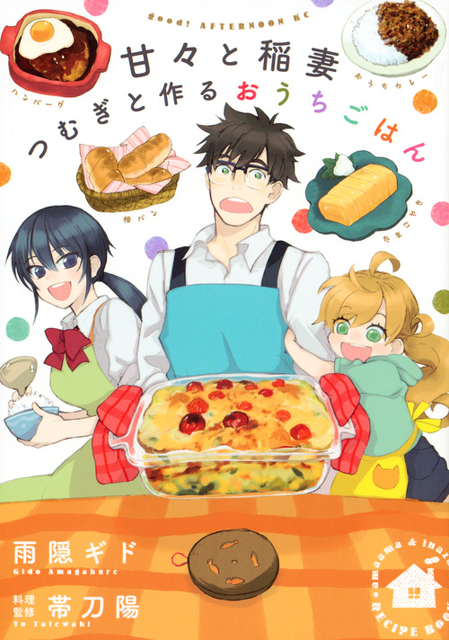 甘々と稲妻 つむぎと作るおうちごはん (アフタヌーンKC)の詳細を見る