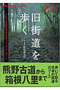 旧街道を歩く (持ち歩き旅の手帖)