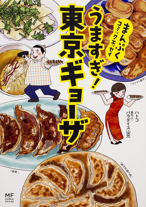うますぎ!東京ギョーザ コミックエッセイ まんぷくコミックエッセイ