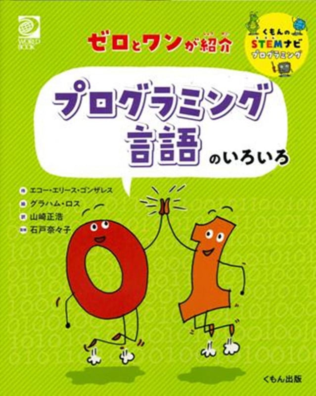 ゼロとワンが紹介 プログラミング言語のいろいろ (くもんのSTEMナビプログラミング)