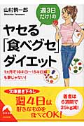 週3日だけ!のヤセる「食べグセ」ダイエット 1ヶ月で10キロ~15キロ減も夢じゃない! (青春文庫)