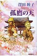 孤鷹の天(こようのてん)の詳細を見る
