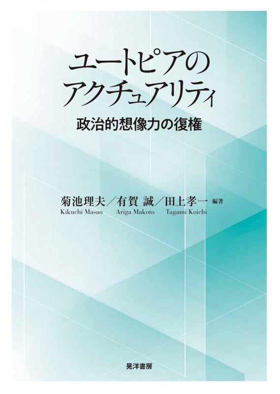 ユートピアのアクチュアリティ 政治的想像力の復権