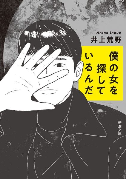 僕の女を探しているんだ (新潮文庫)