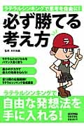必ず勝てる考え方 ラテラルシンキングで思考を自由に! (にちぶんMook)