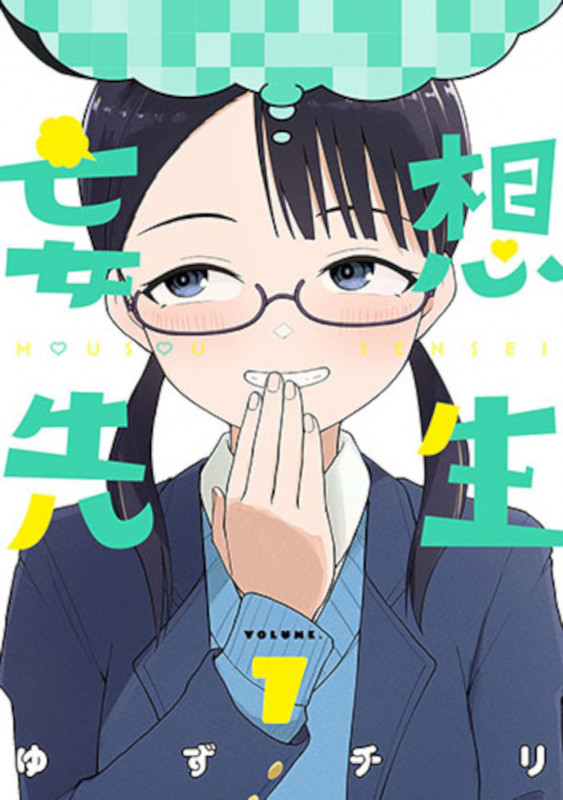 妄想先生 7 (バンチコミックス)の詳細を見る
