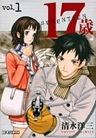 17歳 1 (ビッグ コミックス)