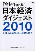 「今」がわかる!日本経済ダイジェスト 2010年版