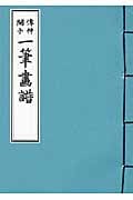 一筆画譜 (豆本シリーズ)