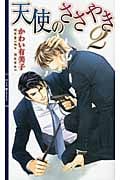 天使のささやき 2 (リンクスロマンス)