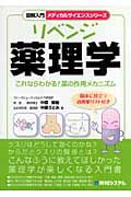 図解入門 リベンジ薬理学 これならわかる!薬の作用メカニズム (メディカルサイエンスシリーズ)