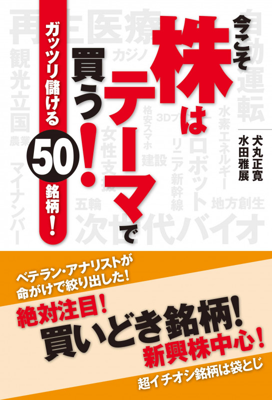 今こそ株はテーマで買う! ガッツリ儲ける50銘柄! 