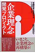 「企業理念」開発プロジェクト 意識改革を実現する7つのステップの詳細を見る