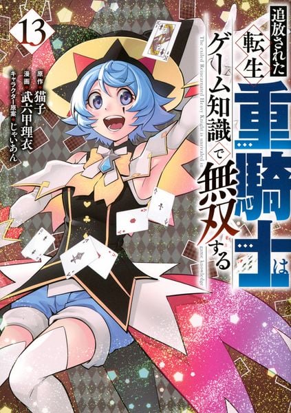 追放された転生重騎士はゲーム知識で無双する(13) (ヤンマガKCスペシャル)
