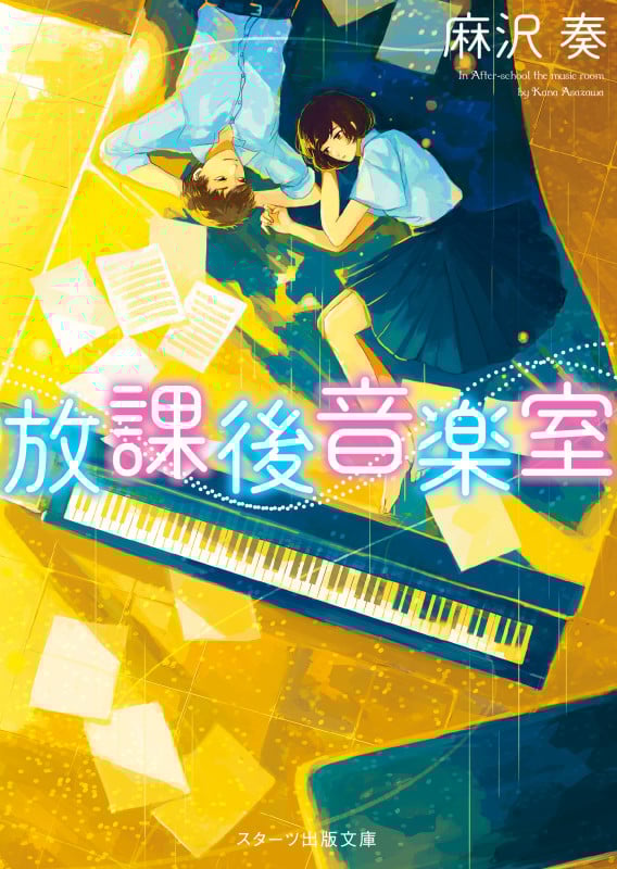 放課後音楽室 (スターツ出版文庫)