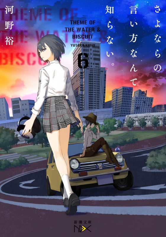 さよならの言い方なんて知らない。6 (新潮文庫nex(ネックス))の詳細を見る