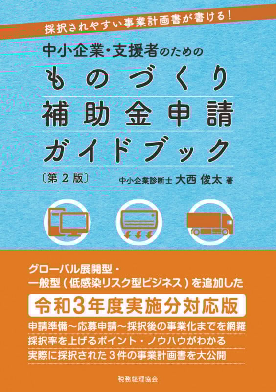 中小企業・支援者のための ものづくり補助金申請ガイドブック〔第2版〕 採択されやすい事業計画書が書ける!