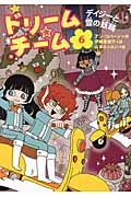 ドリーム★チーム デイジーと雪の妖精 (6)