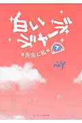白いジャージ 先生と私 (下) (ケータイ小説文庫)