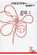 悪霊 1 (光文社古典新訳文庫 Aト-1-11)