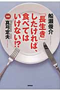 「長生き」したければ、食べてはいけない!?の詳細を見る