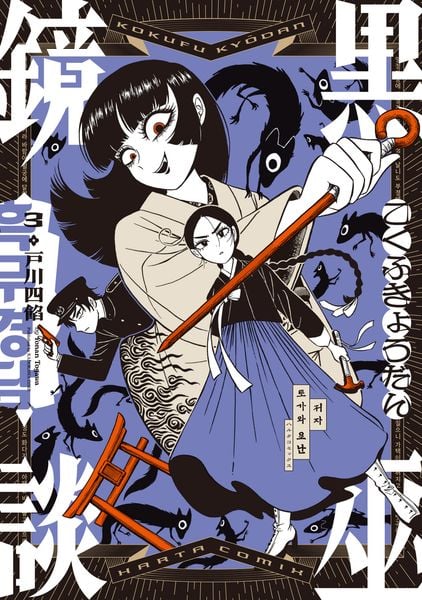 黒巫鏡談 3 (ハルタコミックス)