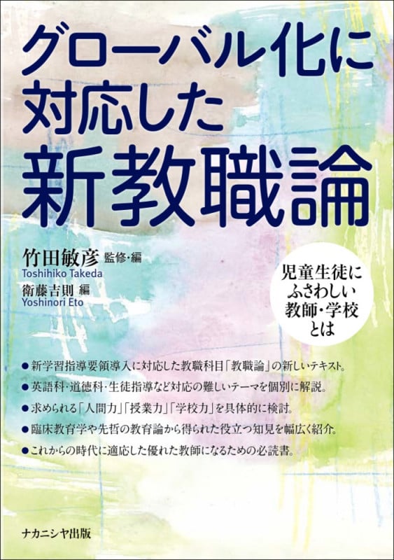 グローバル化に対応した新教職論 児童生徒にふさわしい教師・学校とは