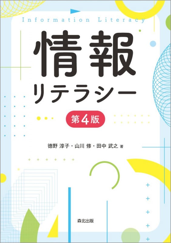 情報リテラシー 第4版