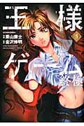 王様ゲーム 終極 (5) (アクションC)