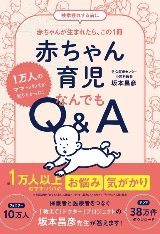 赤ちゃん育児なんでもQ&A 1万人のママ・パパが知りたかった!