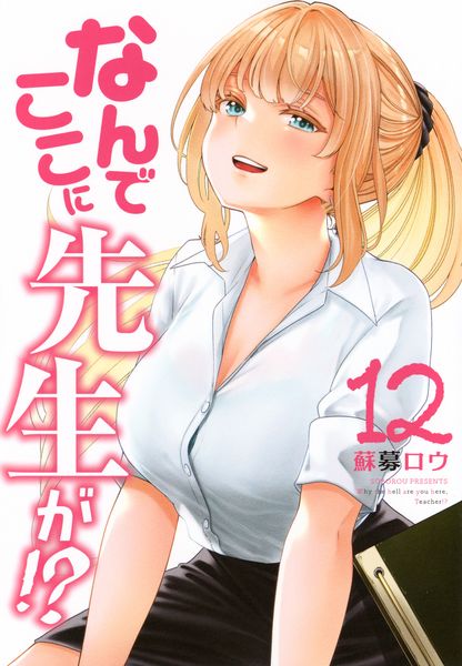 なんでここに先生が!?(12) (ヤンマガKCスペシャル)