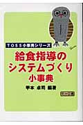 給食指導のシステムづくり小事典 (TOSS小辞典シリーズ)の詳細を見る