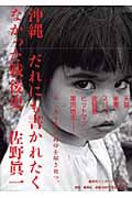 沖縄 だれにも書かれたくなかった戦後史