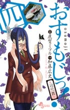 おすもじっ!司の一貫 (4) (サンデーC)