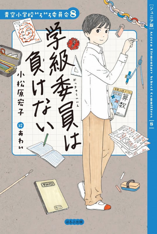 学級委員は負けない ジュニア版 (青空小学校いろいろ委員会 8)