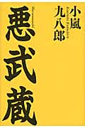 悪武蔵