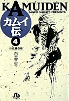 カムイ伝(文庫定価629円版) 谷地湯の巻 (4) (小学館文庫)