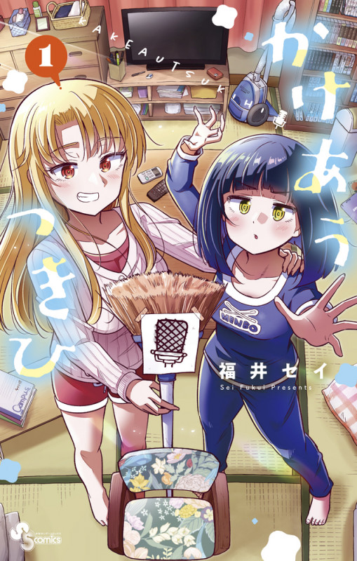 かけあうつきひ (1) (サンデーC)