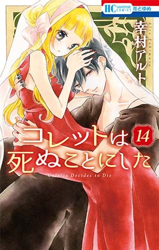 コレットは死ぬことにした 14 (花とゆめコミックス)