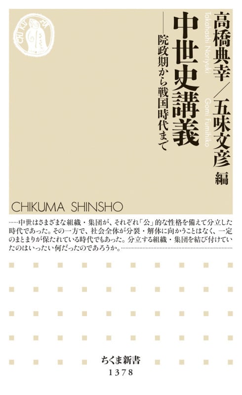 中世史講義 院政期から戦国時代まで (ちくま新書 1378)