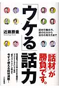 「ウケる」話力 話材の集め方、話の仕方から自分の見せ方まで