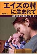 エイズの村に生まれて 命をつなぐ16歳の母・ナターシャ